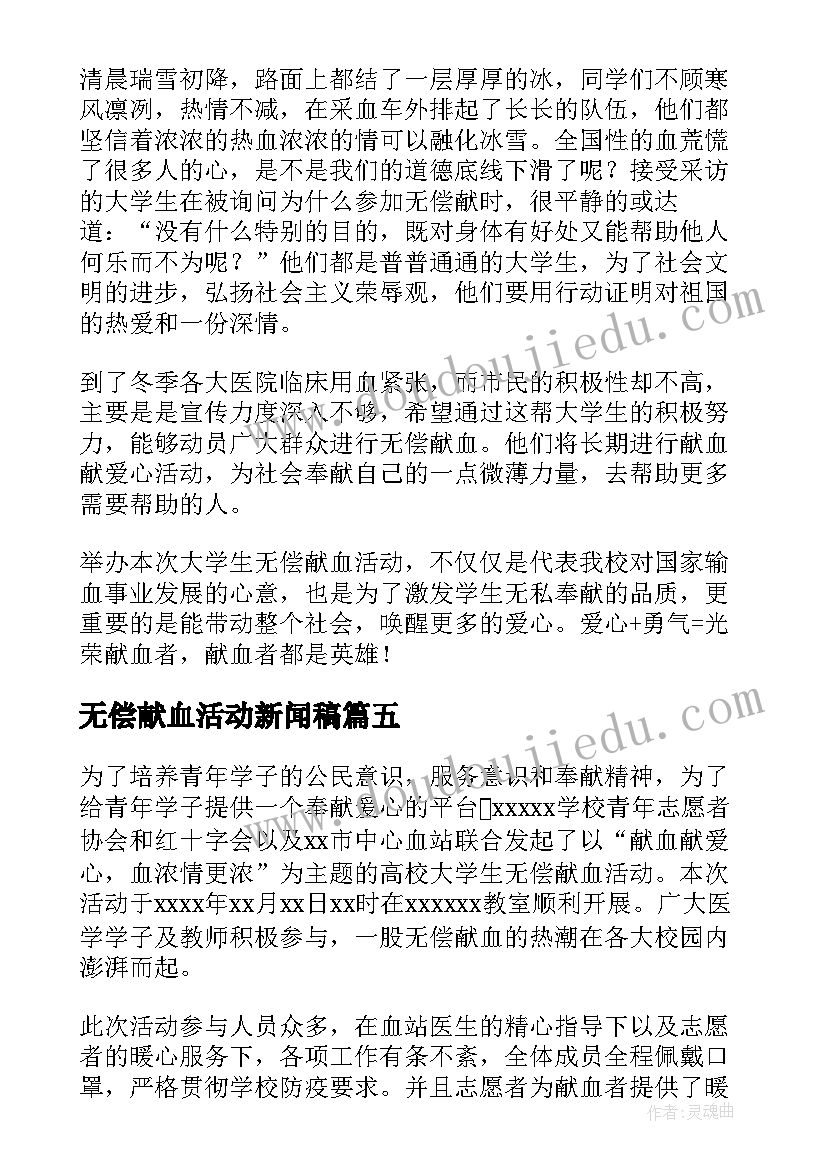 无偿献血活动新闻稿(精选5篇)