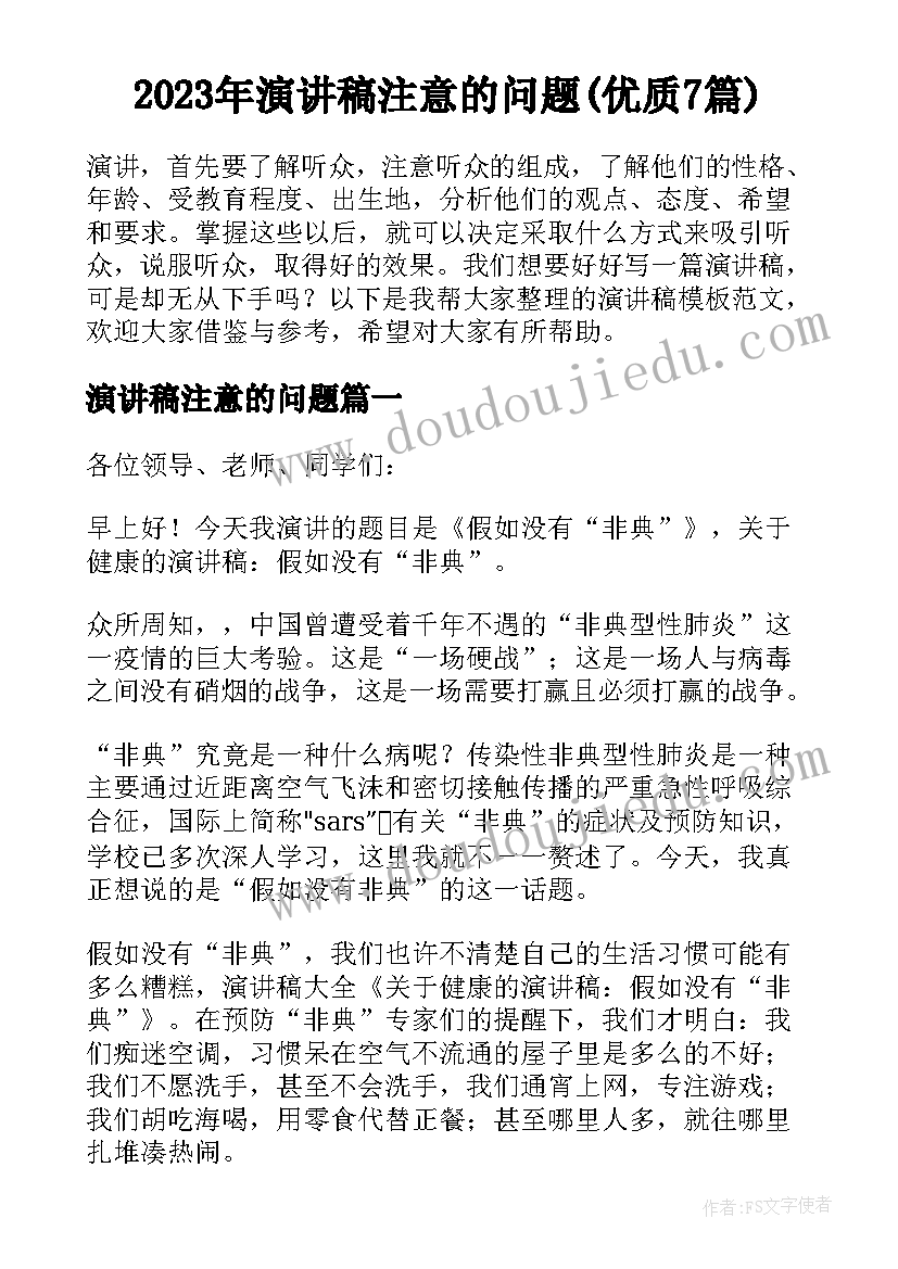 2023年演讲稿注意的问题(优质7篇)