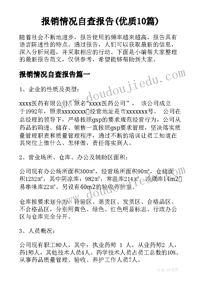 报销情况自查报告(优质10篇)