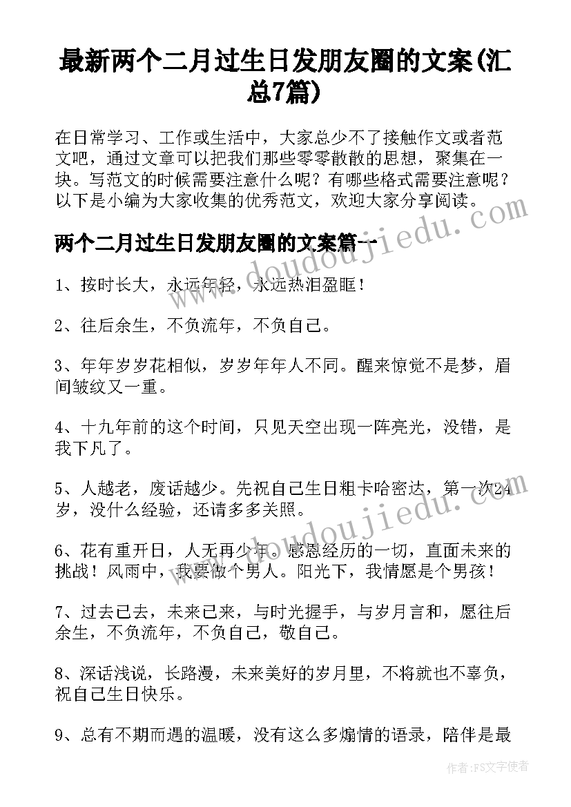 最新两个二月过生日发朋友圈的文案(汇总7篇)