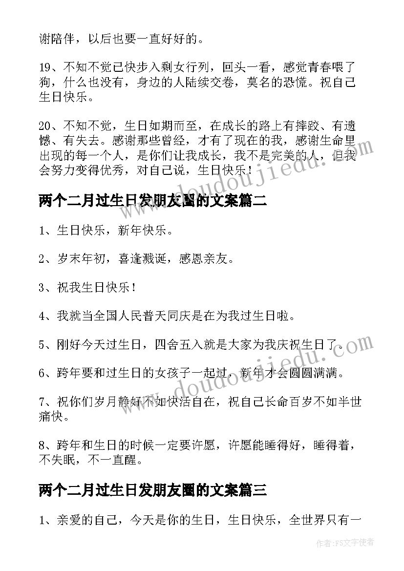 最新两个二月过生日发朋友圈的文案(汇总7篇)