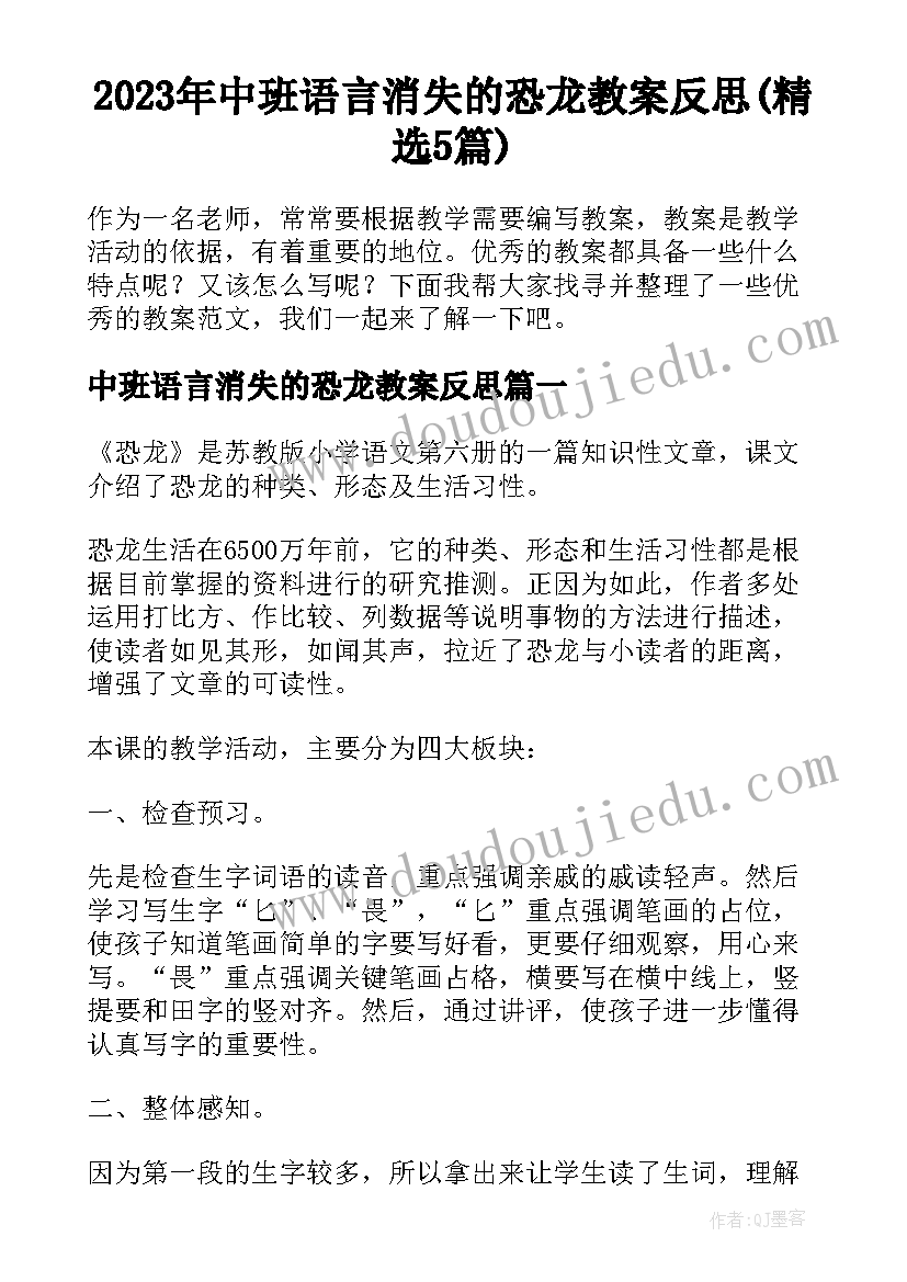 2023年中班语言消失的恐龙教案反思(精选5篇)