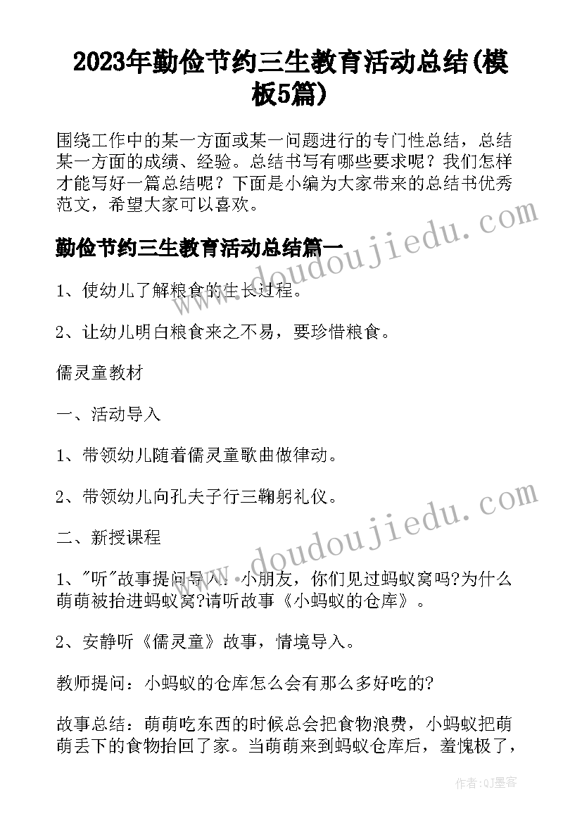 2023年勤俭节约三生教育活动总结(模板5篇)