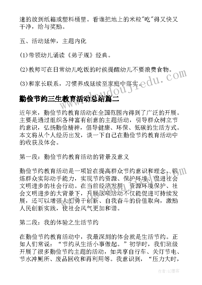 2023年勤俭节约三生教育活动总结(模板5篇)