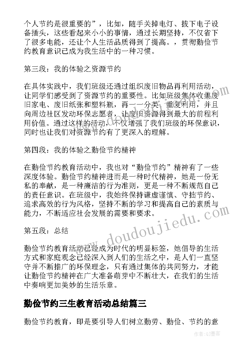 2023年勤俭节约三生教育活动总结(模板5篇)