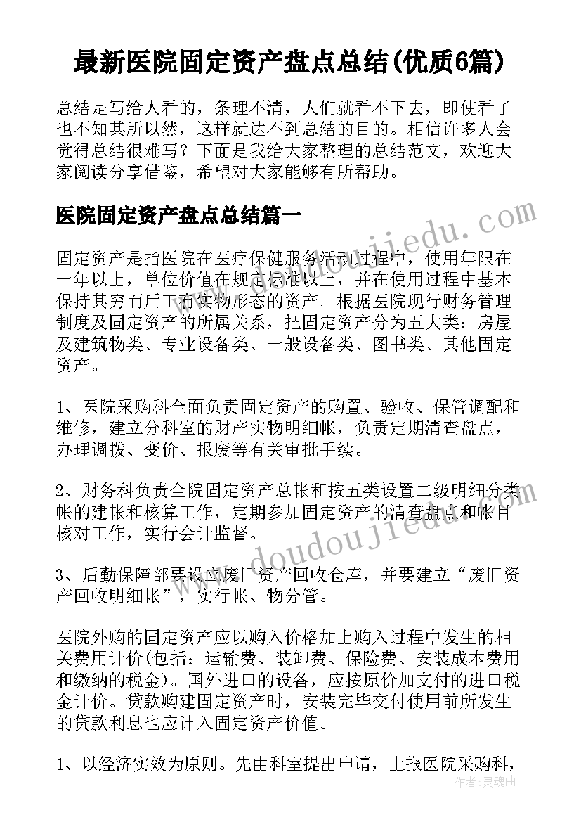 最新医院固定资产盘点总结(优质6篇)