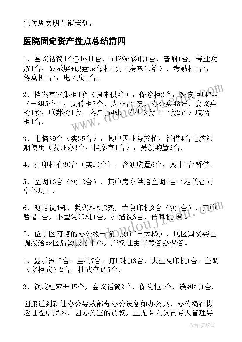 最新医院固定资产盘点总结(优质6篇)