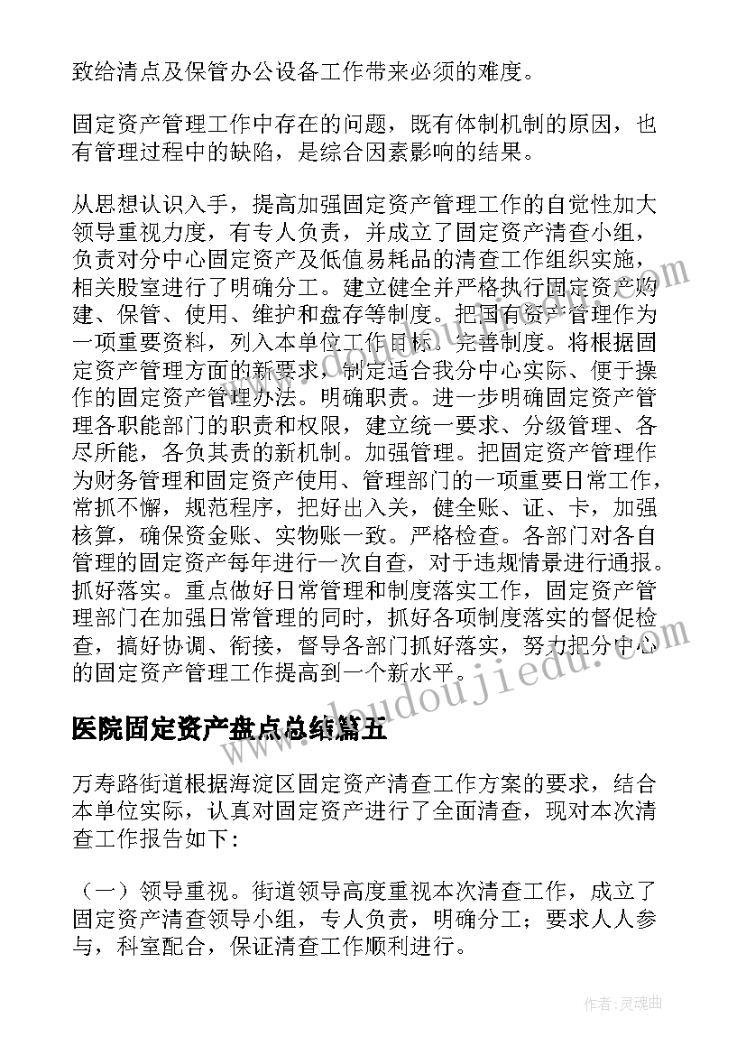 最新医院固定资产盘点总结(优质6篇)