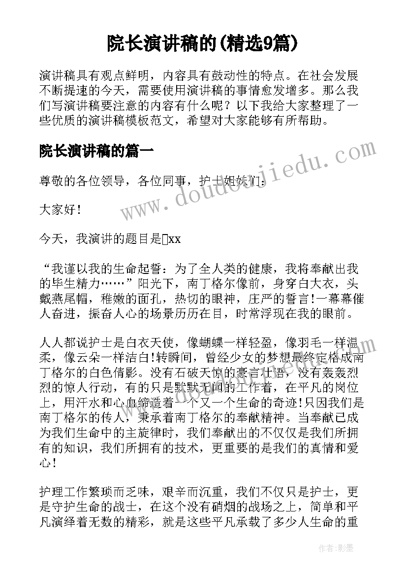 院长演讲稿的(精选9篇)