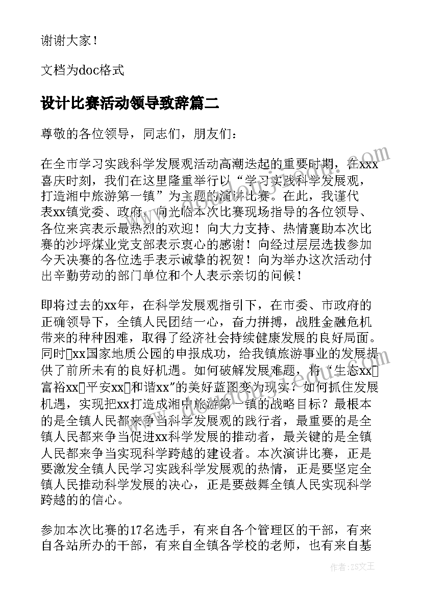 2023年设计比赛活动领导致辞 比赛活动领导致辞(精选5篇)