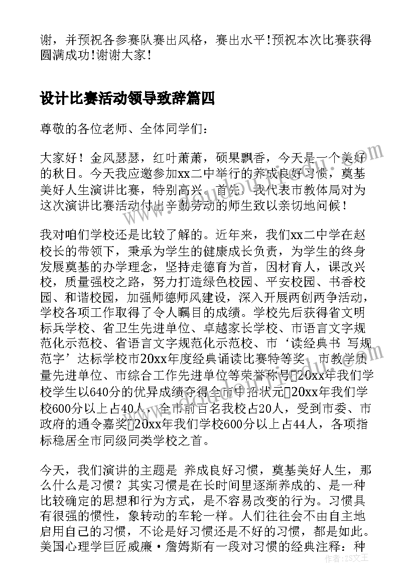 2023年设计比赛活动领导致辞 比赛活动领导致辞(精选5篇)