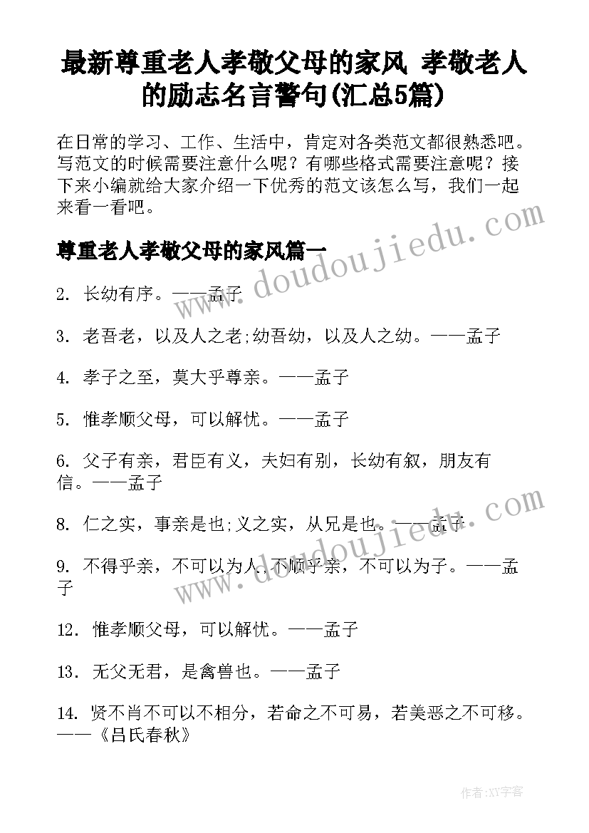 最新尊重老人孝敬父母的家风 孝敬老人的励志名言警句(汇总5篇)