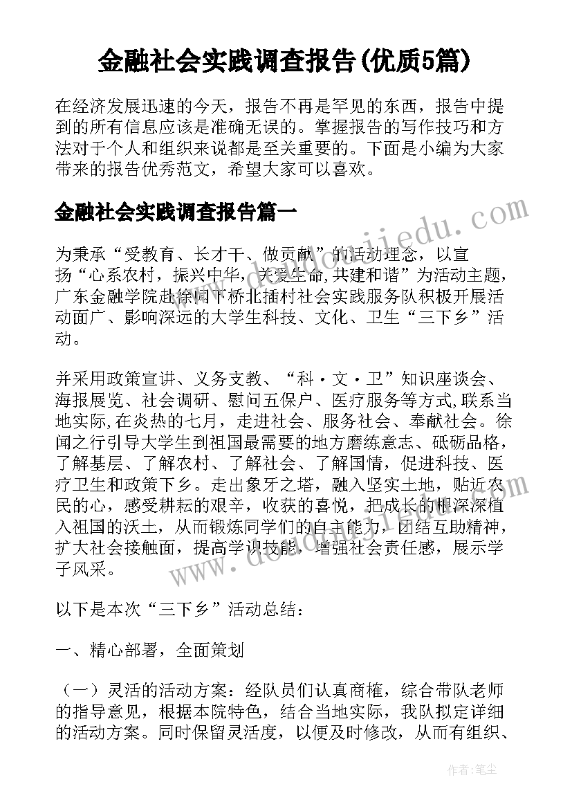 金融社会实践调查报告(优质5篇)