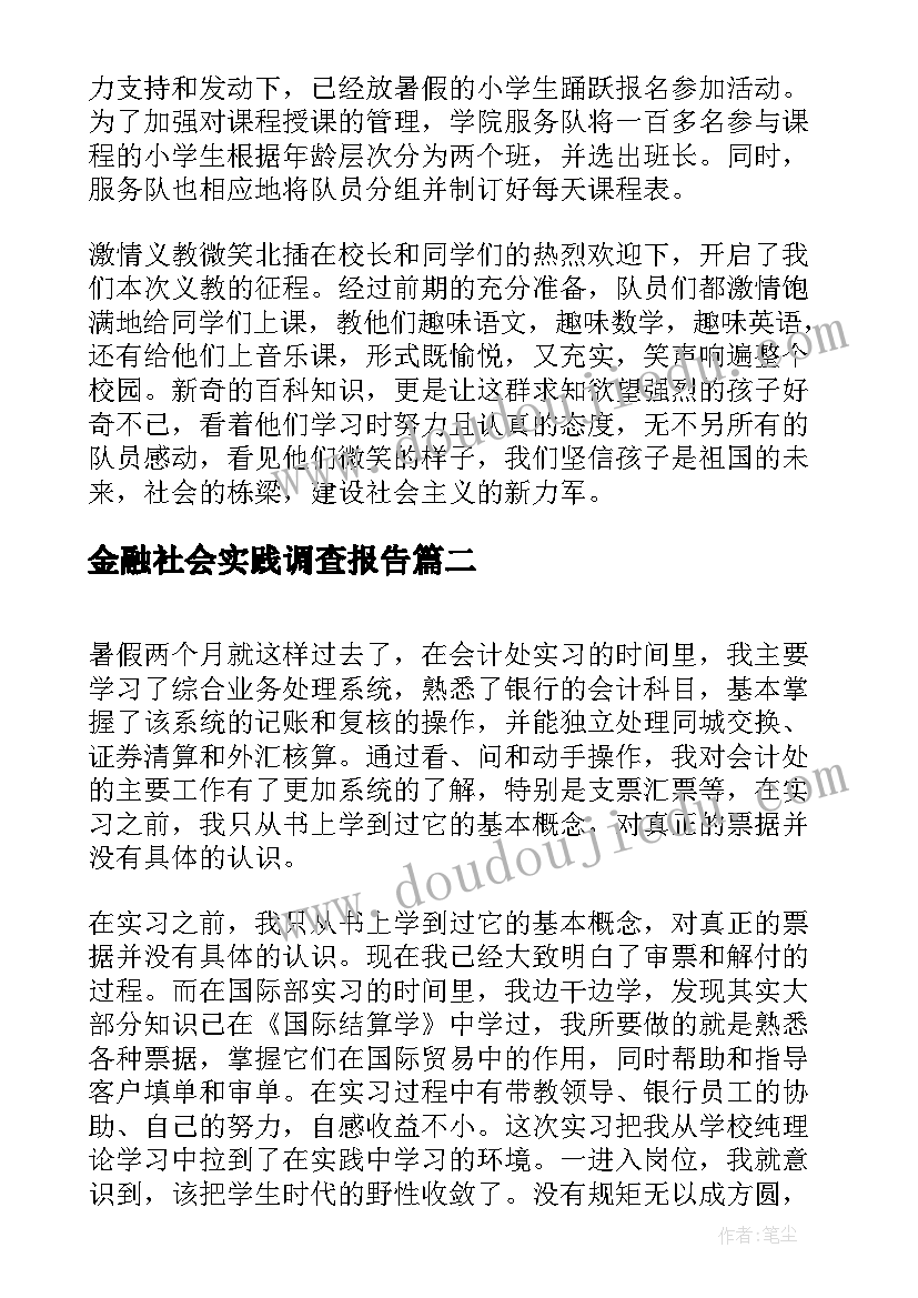 金融社会实践调查报告(优质5篇)