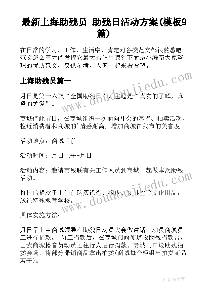 最新上海助残员 助残日活动方案(模板9篇)