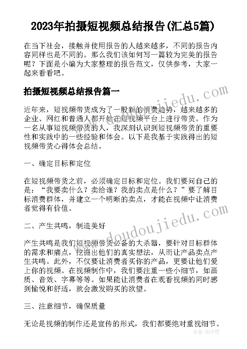 2023年拍摄短视频总结报告(汇总5篇)