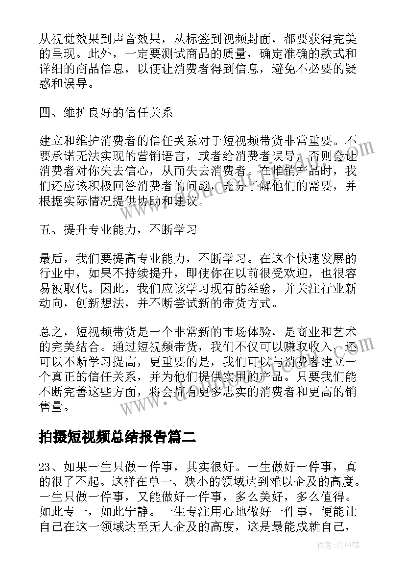 2023年拍摄短视频总结报告(汇总5篇)