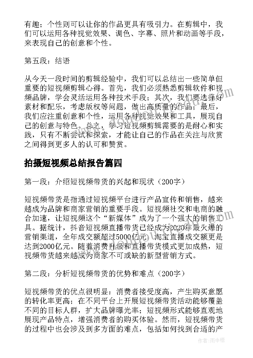 2023年拍摄短视频总结报告(汇总5篇)