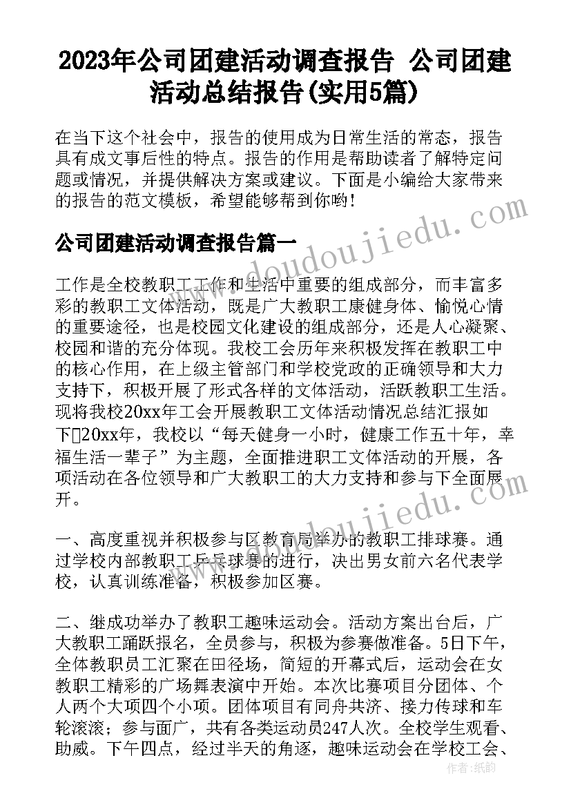 2023年公司团建活动调查报告 公司团建活动总结报告(实用5篇)