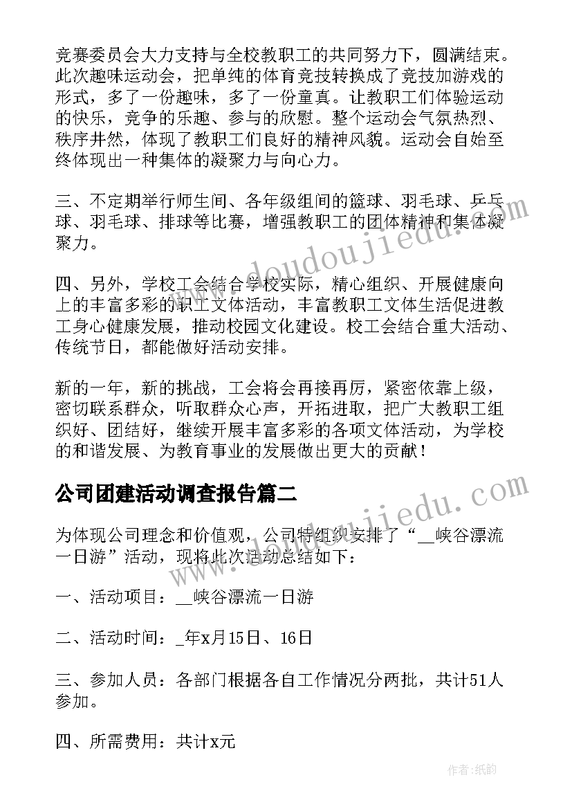 2023年公司团建活动调查报告 公司团建活动总结报告(实用5篇)