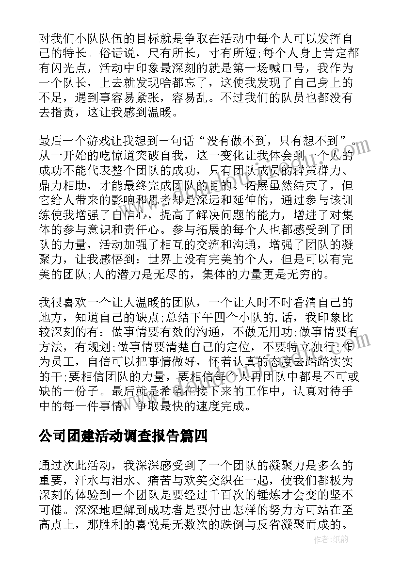 2023年公司团建活动调查报告 公司团建活动总结报告(实用5篇)