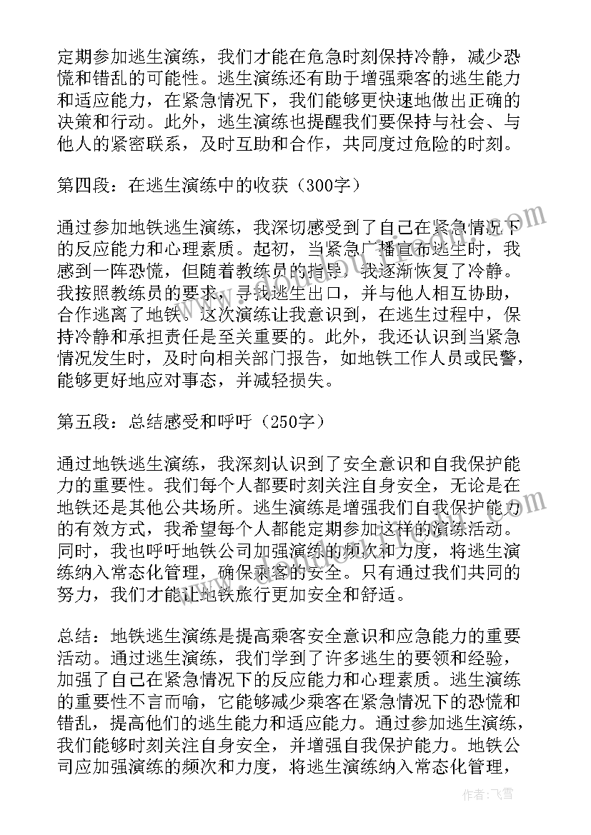 2023年防火逃生演练的心得 地铁逃生演练心得体会(大全7篇)