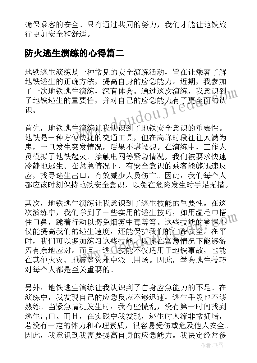 2023年防火逃生演练的心得 地铁逃生演练心得体会(大全7篇)