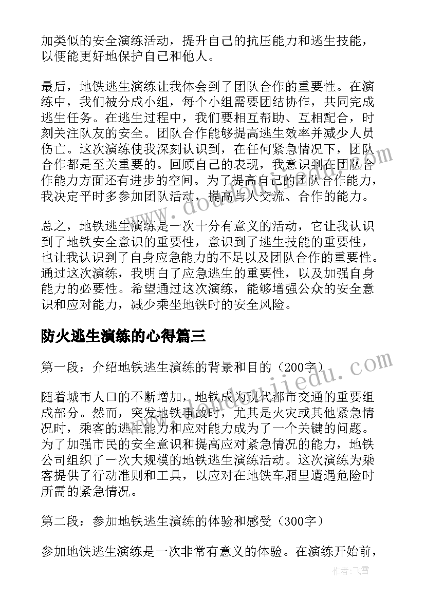 2023年防火逃生演练的心得 地铁逃生演练心得体会(大全7篇)