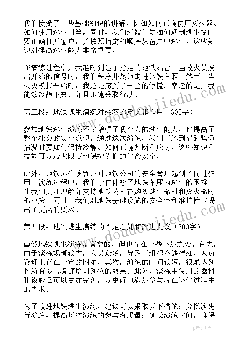 2023年防火逃生演练的心得 地铁逃生演练心得体会(大全7篇)