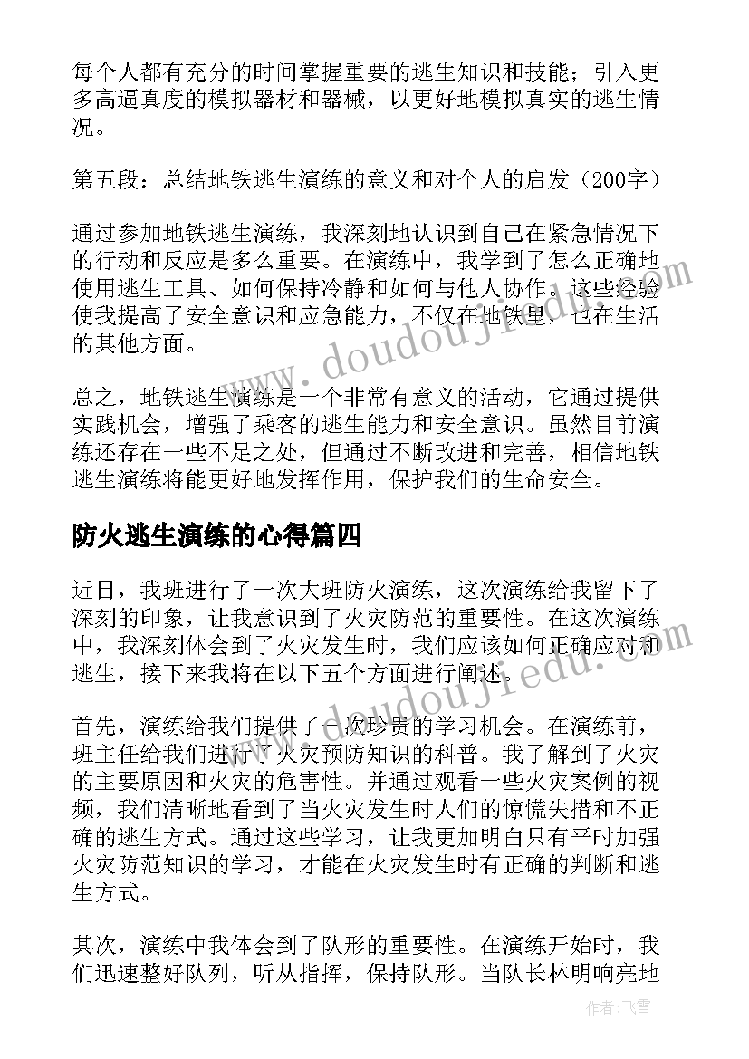 2023年防火逃生演练的心得 地铁逃生演练心得体会(大全7篇)