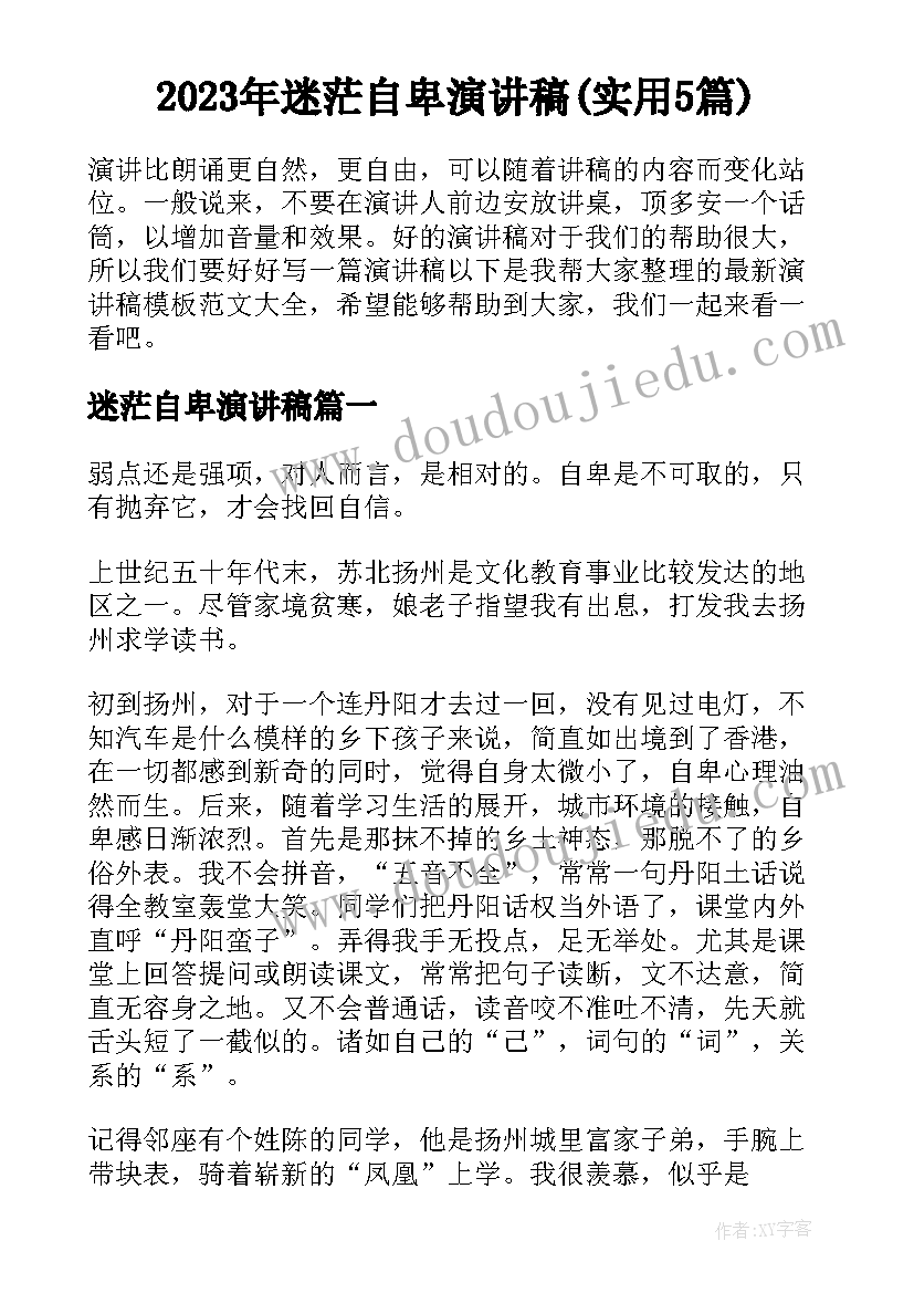 2023年迷茫自卑演讲稿(实用5篇)