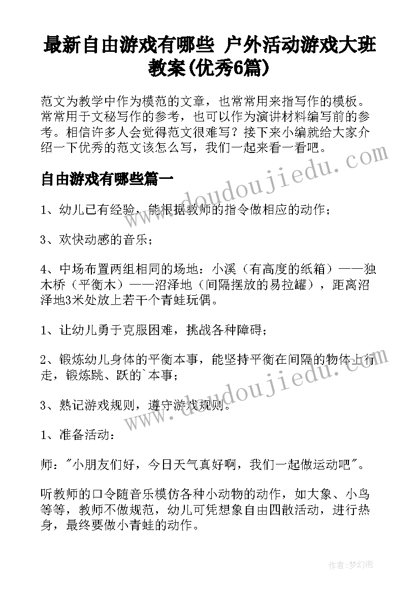 最新自由游戏有哪些 户外活动游戏大班教案(优秀6篇)