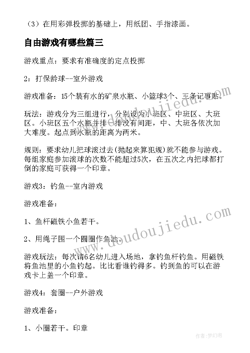 最新自由游戏有哪些 户外活动游戏大班教案(优秀6篇)