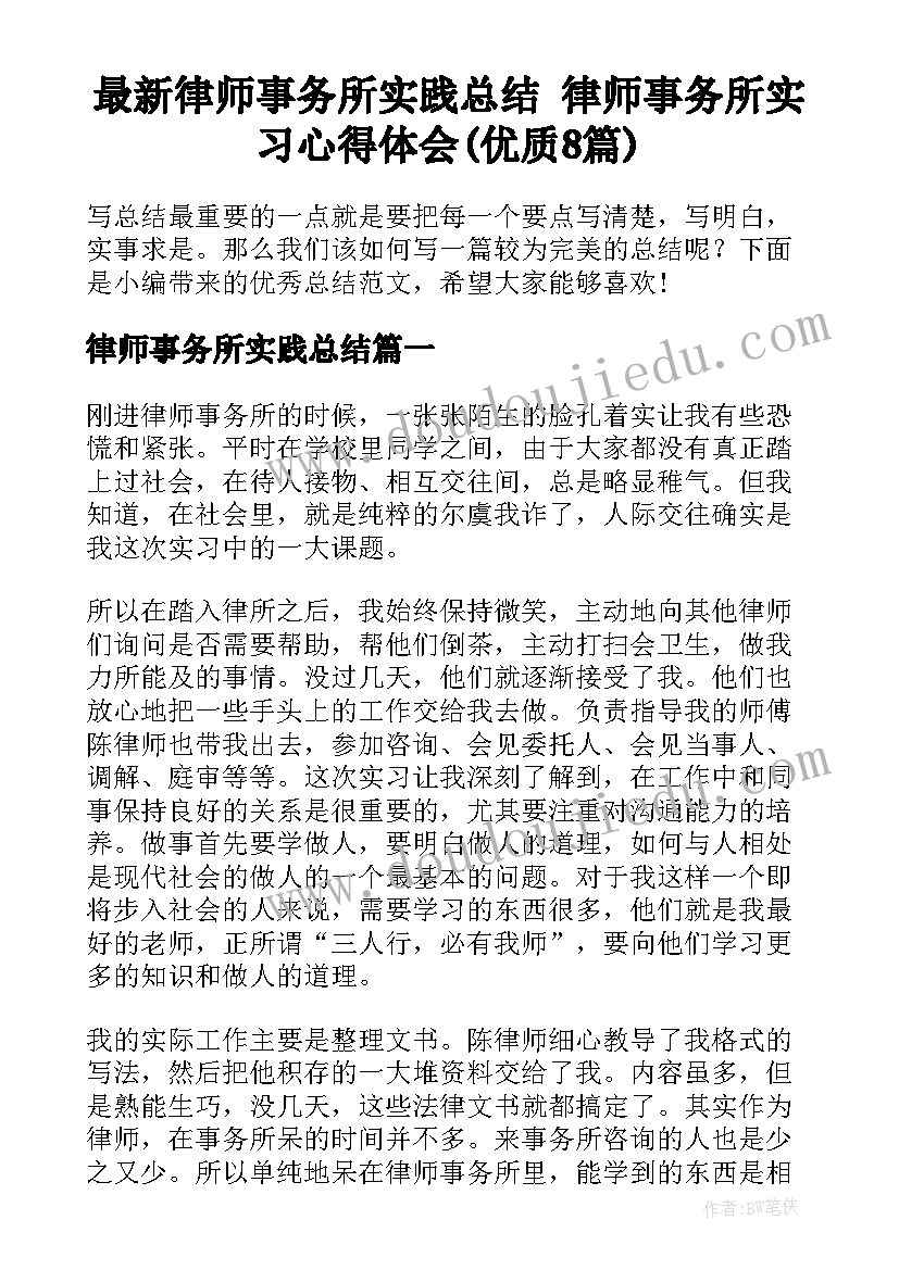 最新律师事务所实践总结 律师事务所实习心得体会(优质8篇)