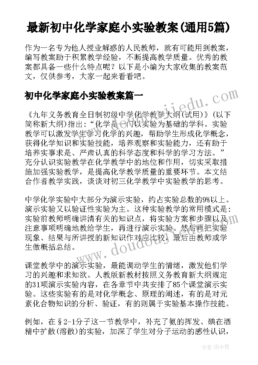 最新初中化学家庭小实验教案(通用5篇)