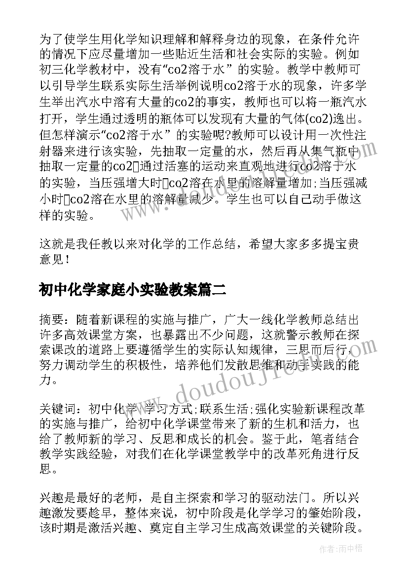 最新初中化学家庭小实验教案(通用5篇)