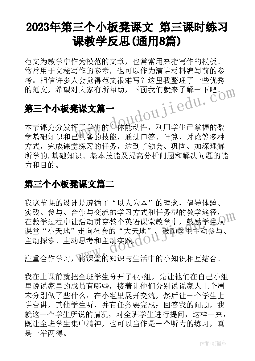 2023年第三个小板凳课文 第三课时练习课教学反思(通用8篇)