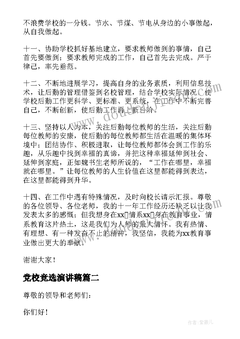 2023年党校竞选演讲稿(模板5篇)