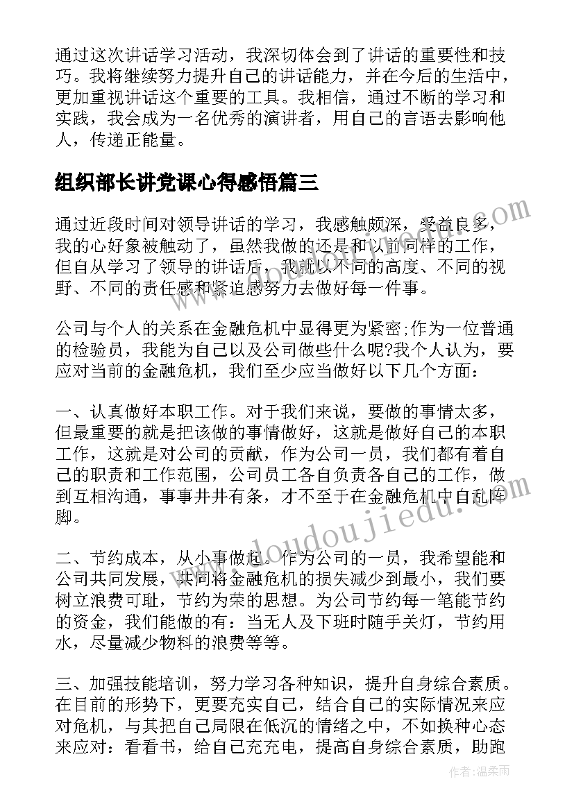 组织部长讲党课心得感悟(大全9篇)