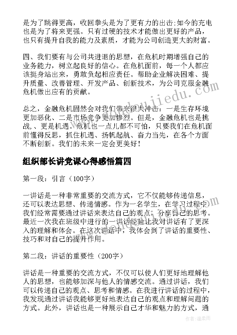 组织部长讲党课心得感悟(大全9篇)