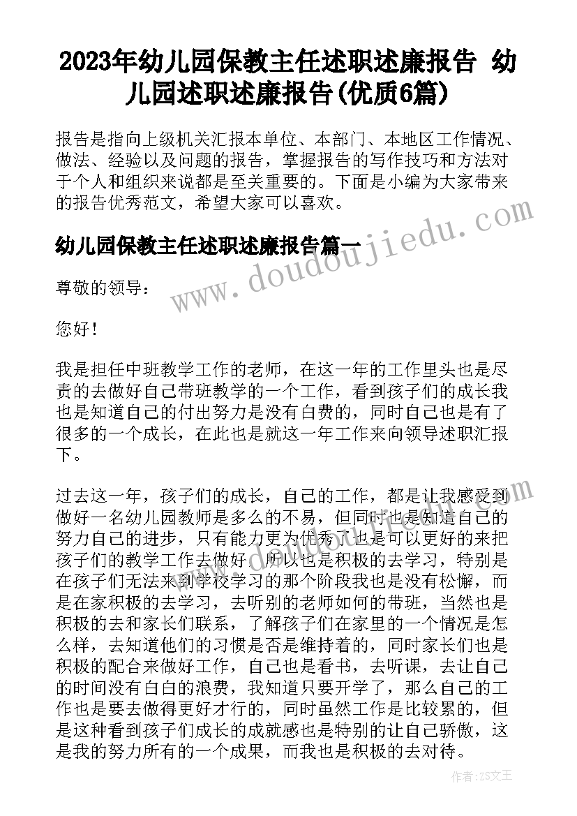 2023年幼儿园保教主任述职述廉报告 幼儿园述职述廉报告(优质6篇)