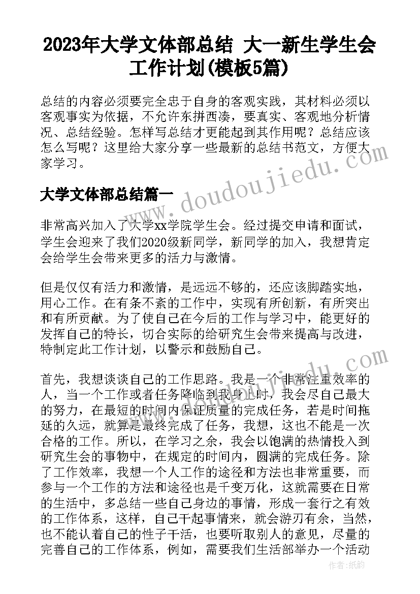 2023年大学文体部总结 大一新生学生会工作计划(模板5篇)