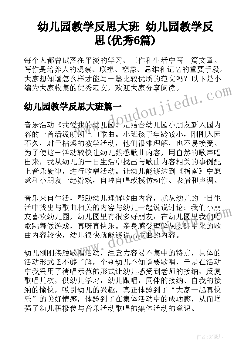 幼儿园教学反思大班 幼儿园教学反思(优秀6篇)