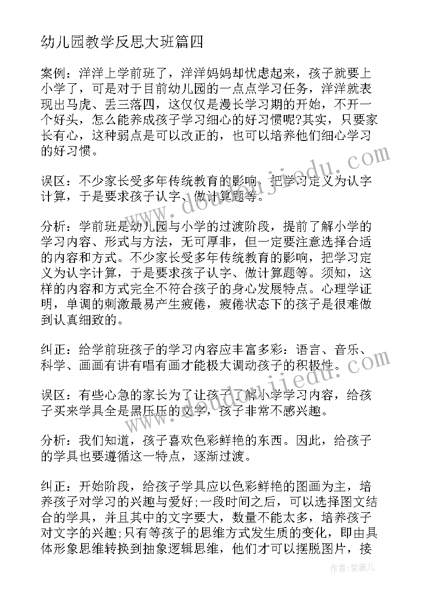 幼儿园教学反思大班 幼儿园教学反思(优秀6篇)