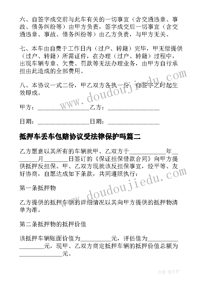 最新抵押车丢车包赔协议受法律保护吗(实用5篇)