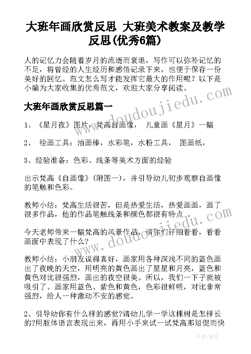 大班年画欣赏反思 大班美术教案及教学反思(优秀6篇)