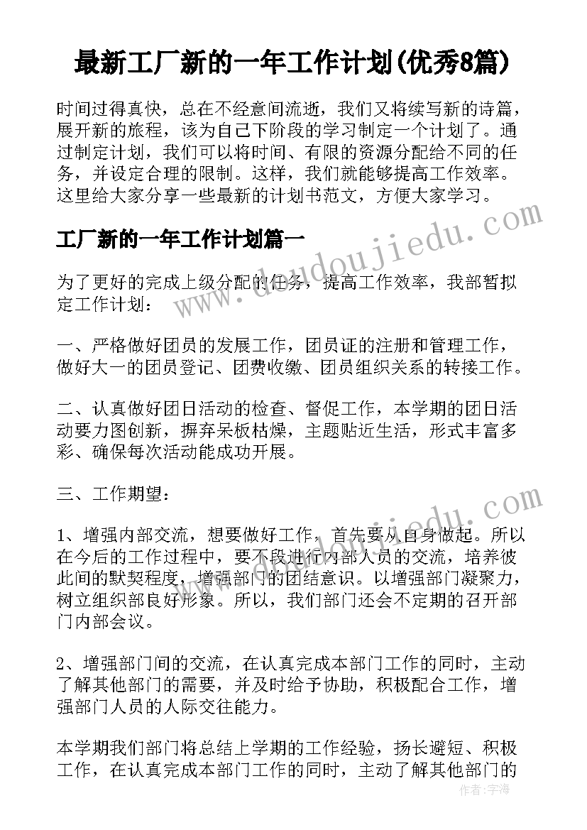 最新工厂新的一年工作计划(优秀8篇)