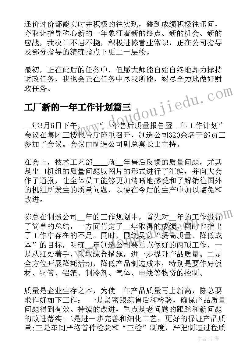 最新工厂新的一年工作计划(优秀8篇)