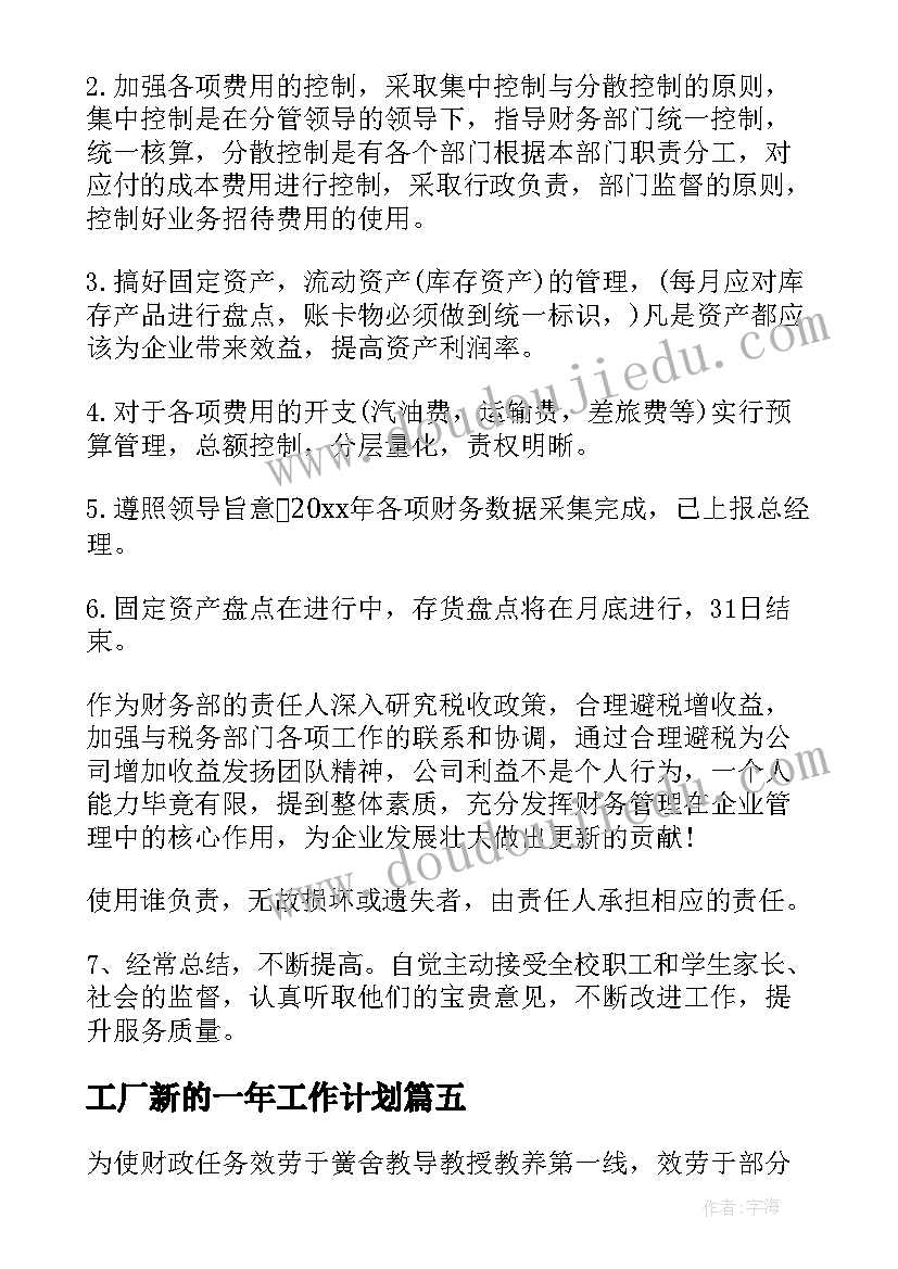 最新工厂新的一年工作计划(优秀8篇)