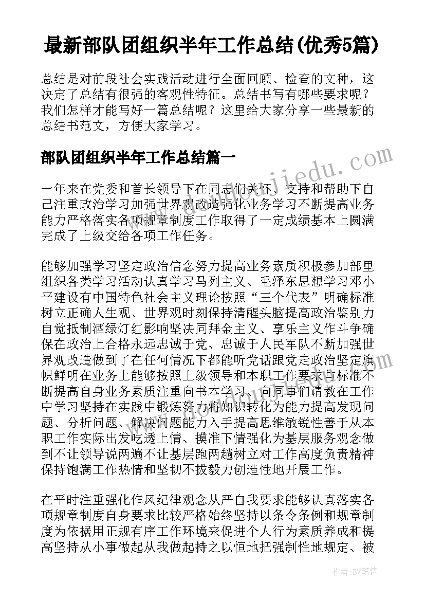 最新部队团组织半年工作总结(优秀5篇)